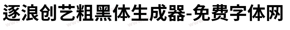 逐浪创艺粗黑体生成器字体转换