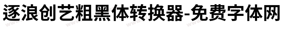 逐浪创艺粗黑体转换器字体转换