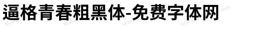 逼格青春粗黑体字体转换