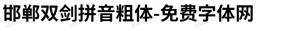 邯郸双剑拼音粗体字体转换