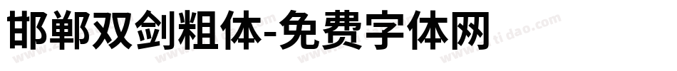 邯郸双剑粗体字体转换