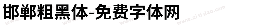邯郸粗黑体字体转换