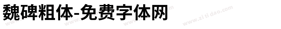 魏碑粗体字体转换
