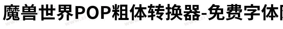 魔兽世界POP粗体转换器字体转换