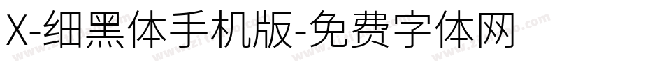 X-细黑体手机版字体转换