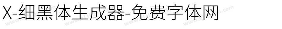 X-细黑体生成器字体转换