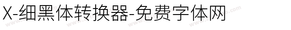 X-细黑体转换器字体转换