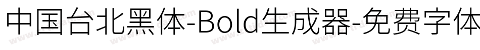 中国台北黑体-Bold生成器字体转换