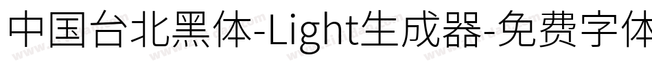 中国台北黑体-Light生成器字体转换