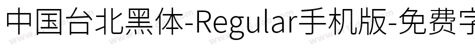 中国台北黑体-Regular手机版字体转换