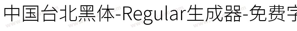 中国台北黑体-Regular生成器字体转换