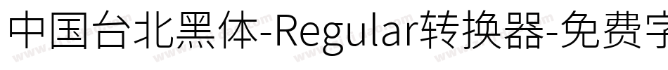 中国台北黑体-Regular转换器字体转换