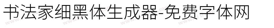 书法家细黑体生成器字体转换