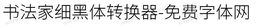 书法家细黑体转换器字体转换