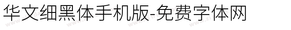 华文细黑体手机版字体转换