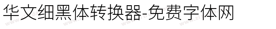 华文细黑体转换器字体转换