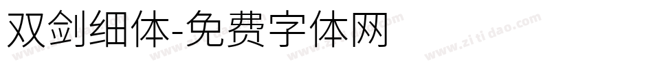 双剑细体字体转换