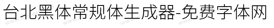台北黑体常规体生成器字体转换