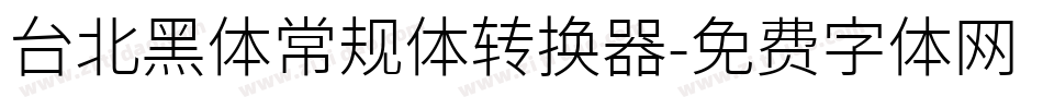 台北黑体常规体转换器字体转换