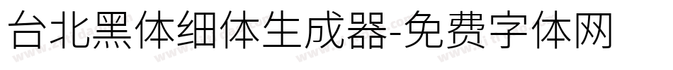 台北黑体细体生成器字体转换