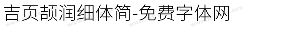 吉页颉润细体简字体转换