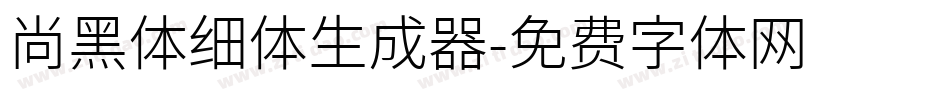 尚黑体细体生成器字体转换