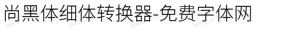 尚黑体细体转换器字体转换