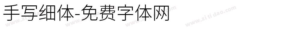 手写细体字体转换