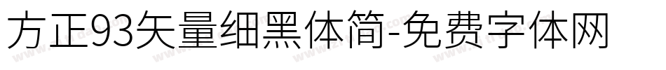方正93矢量细黑体简字体转换