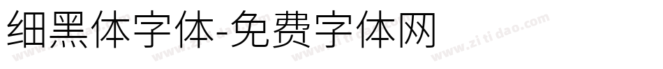 细黑体字体字体转换