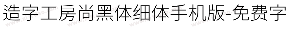 造字工房尚黑体细体手机版字体转换