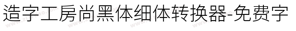 造字工房尚黑体细体转换器字体转换