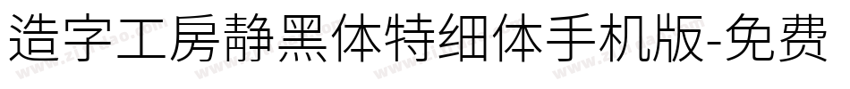造字工房静黑体特细体手机版字体转换