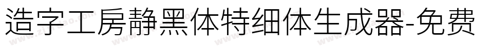 造字工房静黑体特细体生成器字体转换