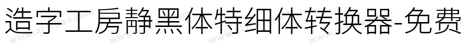 造字工房静黑体特细体转换器字体转换