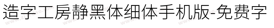 造字工房静黑体细体手机版字体转换