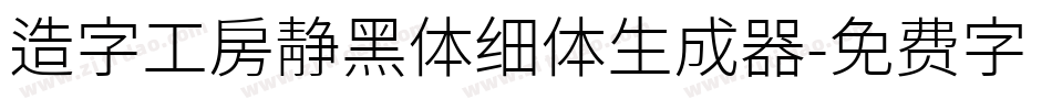 造字工房静黑体细体生成器字体转换
