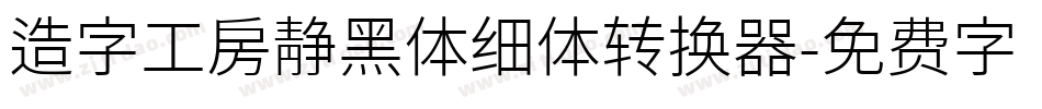 造字工房静黑体细体转换器字体转换