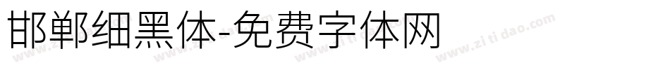 邯郸细黑体字体转换