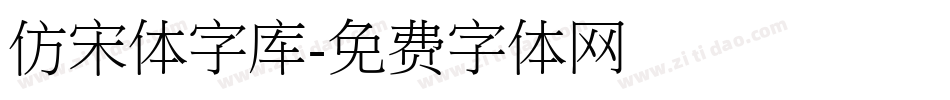 仿宋体字库字体转换
