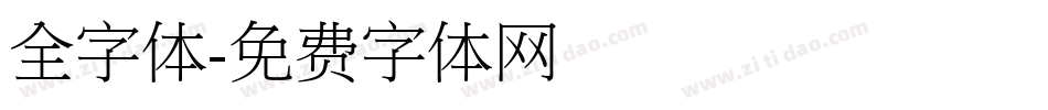全字体字体转换