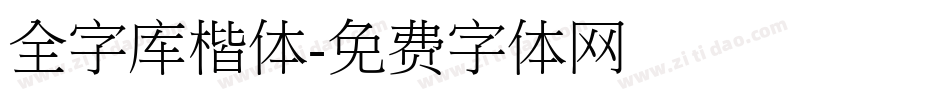 全字库楷体字体转换