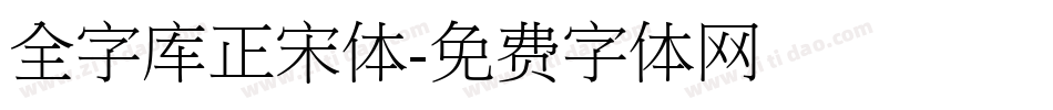 全字库正宋体字体转换
