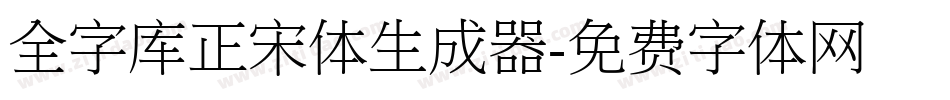 全字库正宋体生成器字体转换