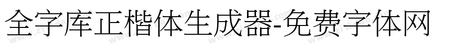 全字库正楷体生成器字体转换