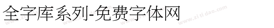 全字库系列字体转换