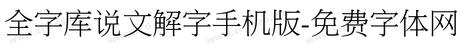 全字库说文解字手机版字体转换
