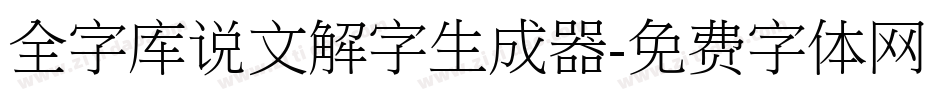 全字库说文解字生成器字体转换