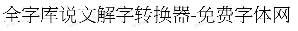 全字库说文解字转换器字体转换