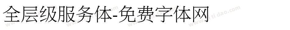 全层级服务体字体转换